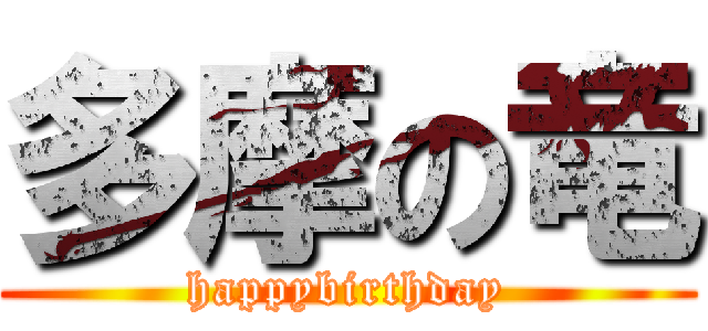 多摩の竜 (happybirthday)