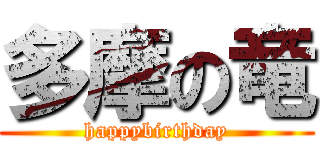 多摩の竜 (happybirthday)