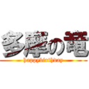 多摩の竜 (happybirthday)