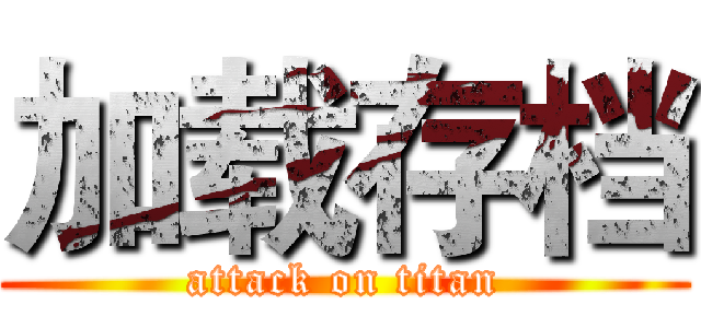加载存档 (attack on titan)
