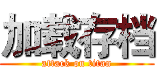 加载存档 (attack on titan)