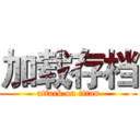 加载存档 (attack on titan)