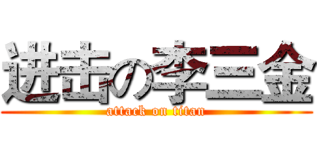 进击の李三金 (attack on titan)