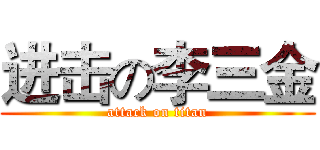 进击の李三金 (attack on titan)