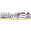 进击の李三金 (attack on titan)