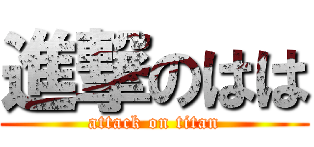 進撃のはは (attack on titan)