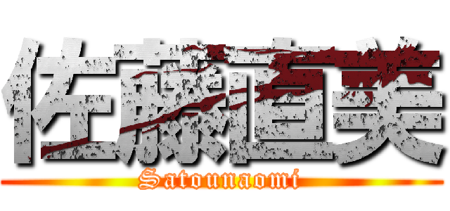 佐藤直美 (Satounaomi)