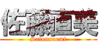 佐藤直美 (Satounaomi)