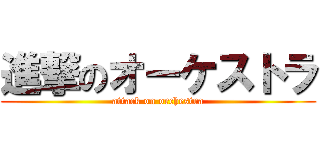 進撃のオーケストラ (attack on orchestra)