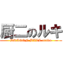 厨二のルキ (DRAGON BALL otaku)