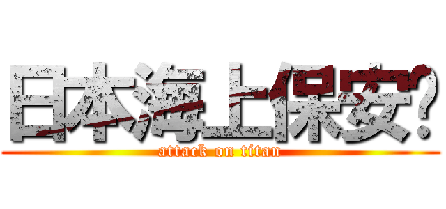 日本海上保安宁 (attack on titan)