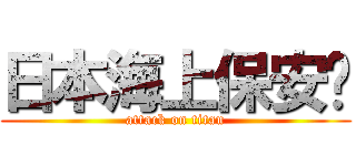 日本海上保安宁 (attack on titan)