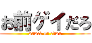 お前ゲイだろ (attack on titan)