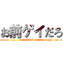 お前ゲイだろ (attack on titan)