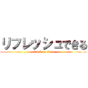 リフレッシュできる (attack on titan)