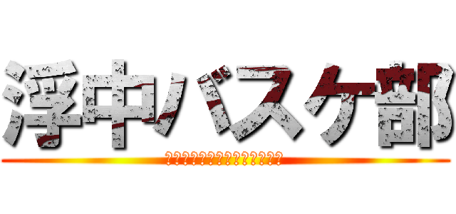 浮中バスケ部 (サマーチャレンジ優勝しよーぜ)