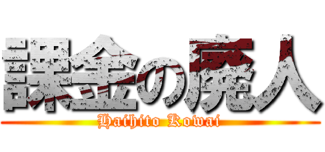 課金の廃人 (Haihito Kowai)