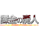 課金の廃人 (Haihito Kowai)