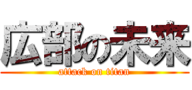 広部の未来 (attack on titan)