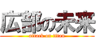 広部の未来 (attack on titan)