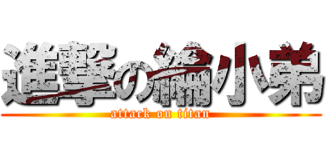 進撃の綸小弟 (attack on titan)