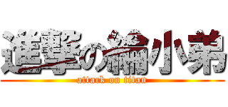 進撃の綸小弟 (attack on titan)