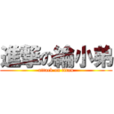 進撃の綸小弟 (attack on titan)