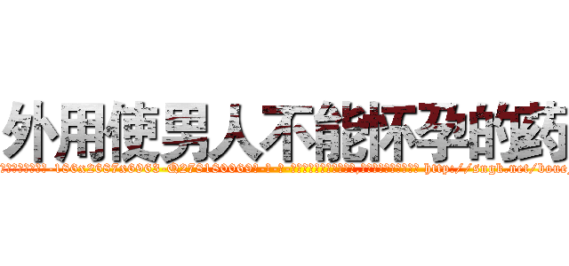 外用使男人不能怀孕的药 (外用使男人不能怀孕的药【电-186x2687x6963-Q278180069元-吉-药-业】我们做的是长期生意,靠的是老客户长期支持 http://sngk.net/boueFM
)