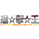 進☆撃☆王 (shin-geki-ou)