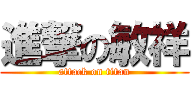進撃の敏祥 (attack on titan)