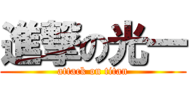 進撃の光一 (attack on titan)