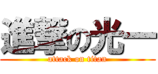 進撃の光一 (attack on titan)