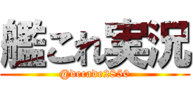 艦これ実況 (@decade2850)