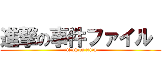 進撃の事件ファイル  (attack on titan)