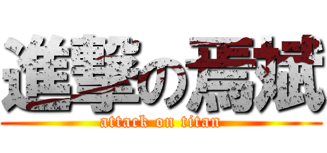 進撃の焉斌 (attack on titan)