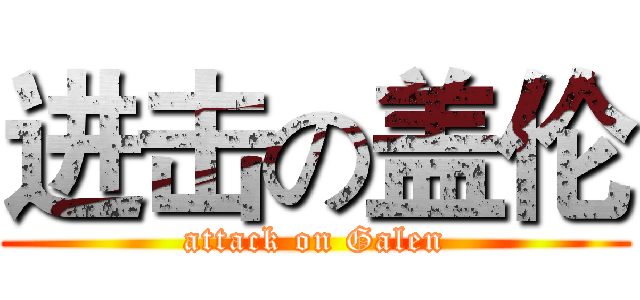 进击の盖伦 (attack on Galen)