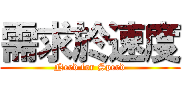 需求於速度 (Need for Speed)