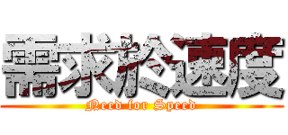 需求於速度 (Need for Speed)