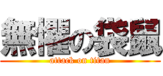 無懼の袋鼠 (attack on titan)
