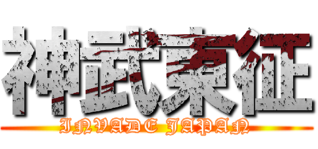 神武東征 (INVADE JAPAN)
