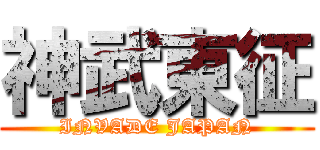 神武東征 (INVADE JAPAN)