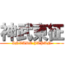 神武東征 (INVADE JAPAN)