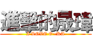 進擊的晟瑋 (I LOVE O~KA)