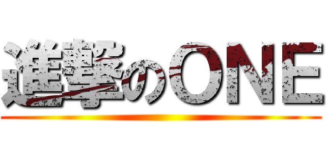 進撃のＯＮＥ ()