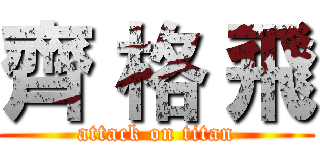 齊 格 飛 (attack on titan)