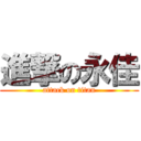 進撃の永佳 (attack on titan)