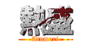 熱盛 (Atumori)