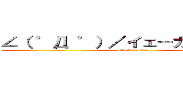 ∠（ °Д °）／イェーガー！！！！！！ (attack on titan)