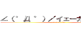 ∠（ °Д °）／イェーガー！！！！！！ (attack on titan)