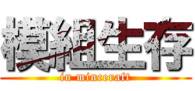 模組生存 (in minceraft)